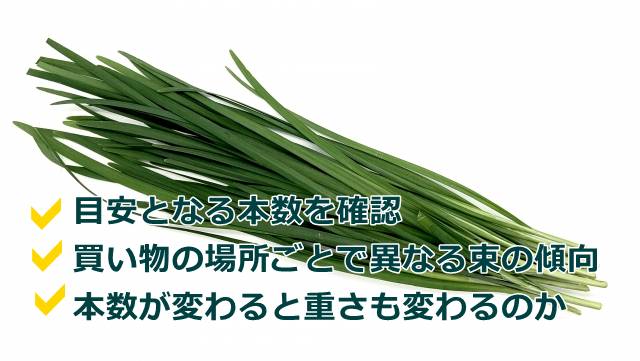 1束あたりのニラの本数について
