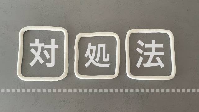 対処法