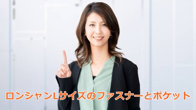 ロンシャンLサイズのファスナーとポケット