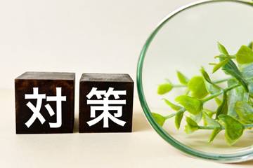 対策