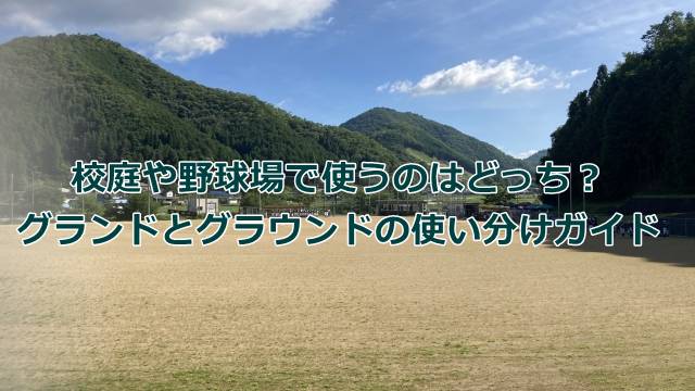校庭や野球場で使うのはどっち？グランドとグラウンドの使い分け