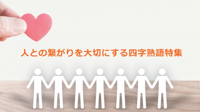 人との繋がりを大切にする四字熟語特集