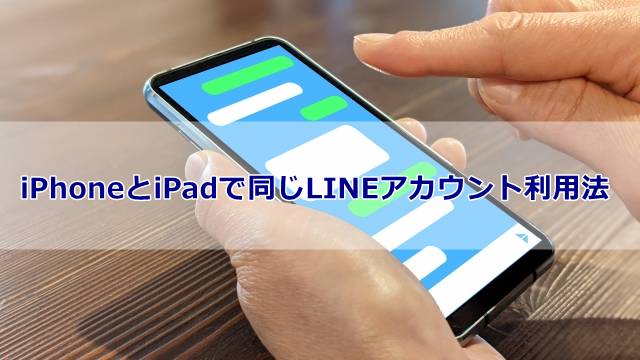 iPhoneとiPadで同じLINEアカウント利用法