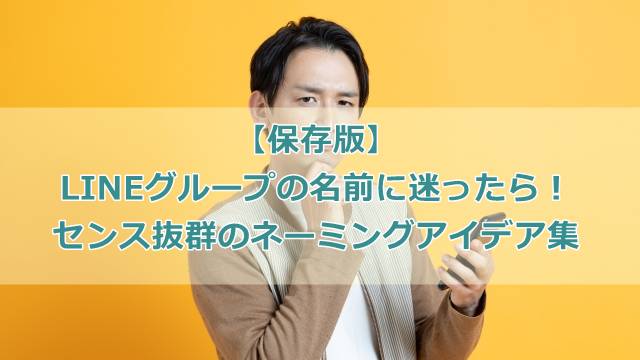 【保存版】LINEグループの名前に迷ったら！センス抜群のネーミングアイデア集