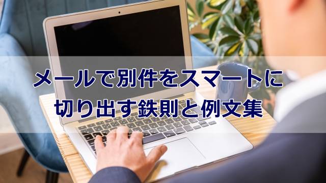 メールで別件をスマートに切り出す鉄則と例文集