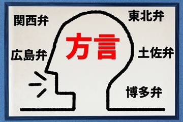 方言