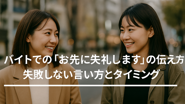 バイトでの「お先に失礼します」の伝え方｜失敗しない言い方とタイミング