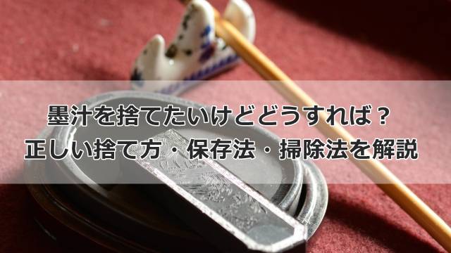 墨汁を捨てたいけどどうすれば？正しい捨て方・保存法・掃除法を解説