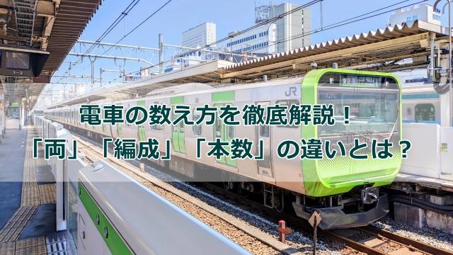 電車の数え方を徹底解説！「両」「編成」「本数」の違いとは？