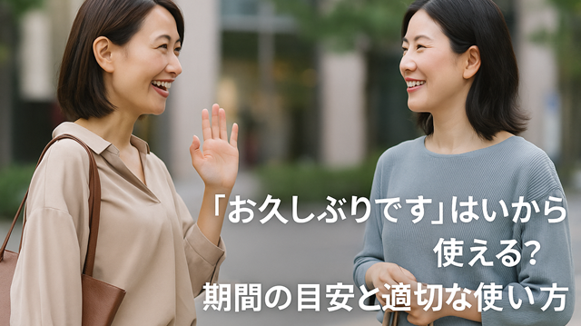 「お久しぶりです」はいつから使える？期間の目安と適切な使い方