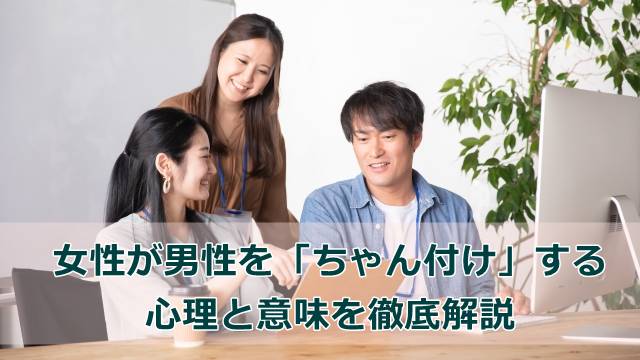 女性が男性を「ちゃん付け」する心理と意味を徹底解説