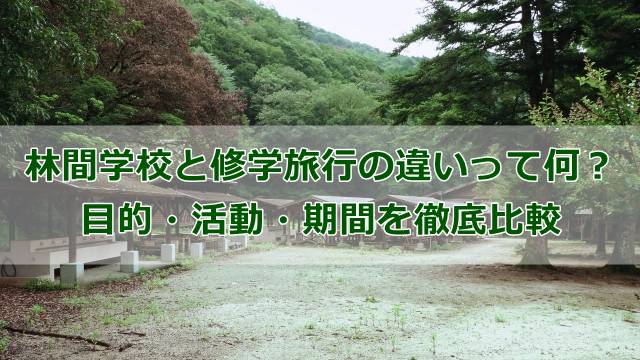 林間学校と修学旅行の違いって何？目的・活動・期間を徹底比較