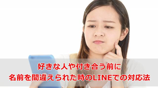 好きな人や付き合う前に名前を間違えられた時のLINEでの対応法