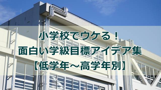 小学校でウケる！面白い学級目標アイデア集【低学年～高学年別】