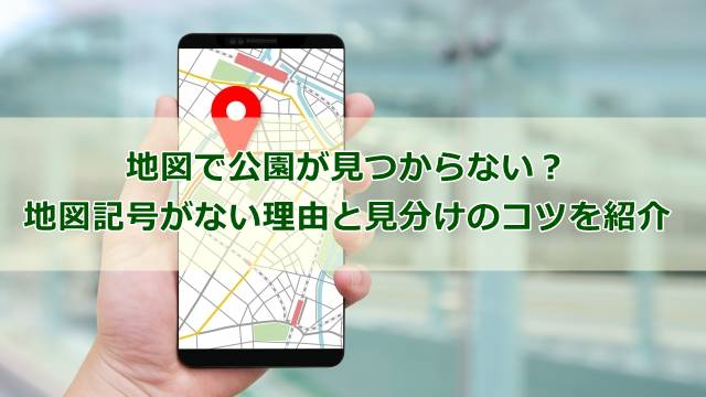 地図で公園が見つからない？地図記号がない理由と見分けのコツを紹介