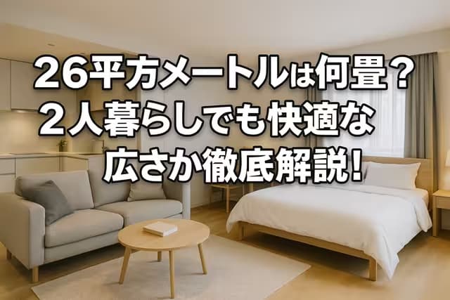 26平方メートルは何畳？2人暮らしでも快適な広さか徹底解説！