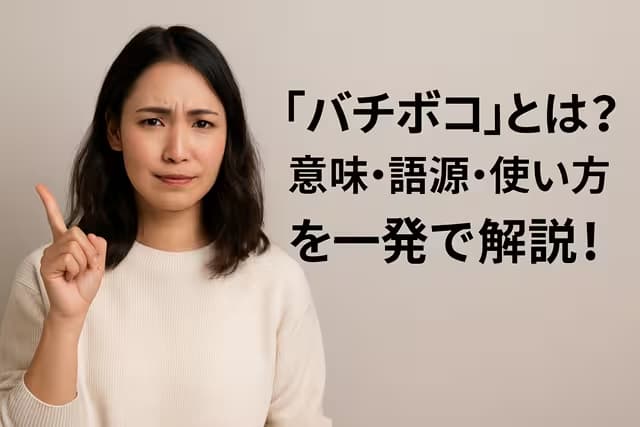「バチボコ」とは？意味・語源・使い方を一発で解説！