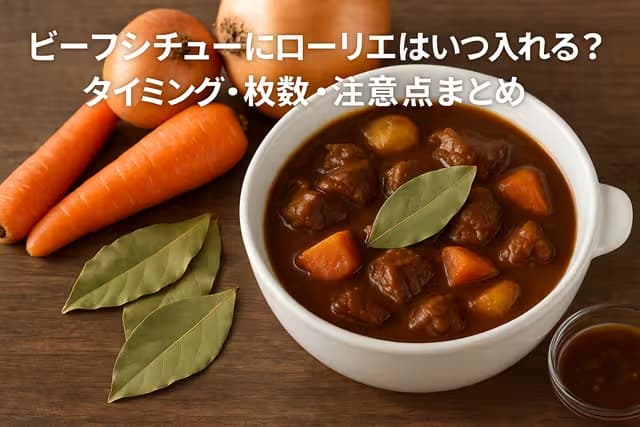 ビーフシチューにローリエはいつ入れる？タイミング・枚数・注意点まとめ