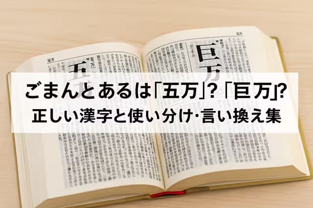 ごまんとあるは「五万」？「巨万」？正しい漢字と使い分け・言い換え集