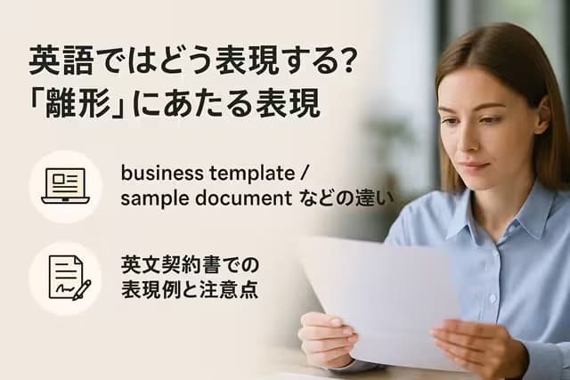 英語ではどう表現する？「雛形」にあたる表現