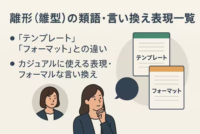 雛形（雛型）の類語・言い換え表現一覧