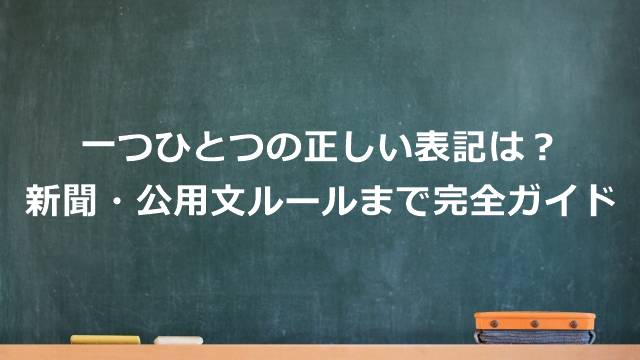 一つひとつの正しい表記は？新聞・公用文ルールまで完全ガイド