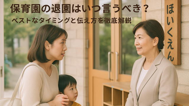 保育園の退園はいつ言うべき？｜ベストなタイミングと伝え方を徹底解説