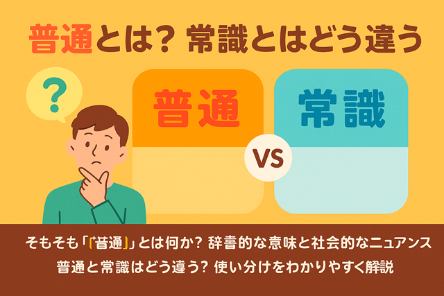 普通とは？常識とはどう違う？