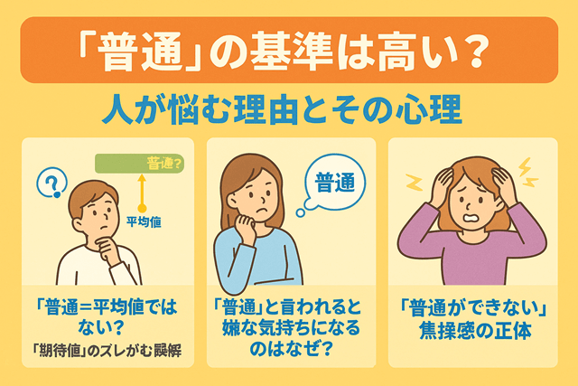 「普通」の基準は高い？人が悩む理由とその心理