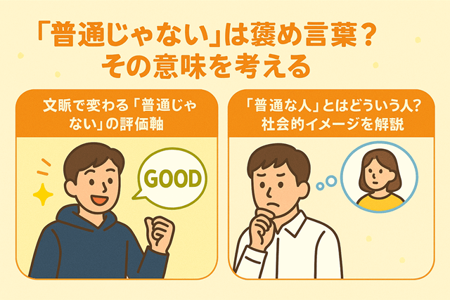 「普通じゃない」は褒め言葉？侮辱？その意味を考える