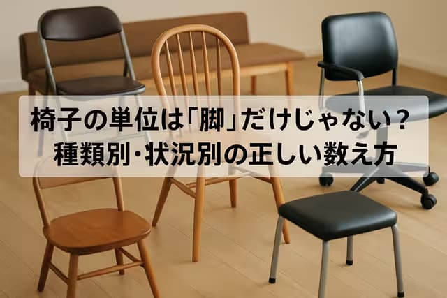 椅子の単位は「脚」だけじゃない？種類別・状況別の正しい数え方