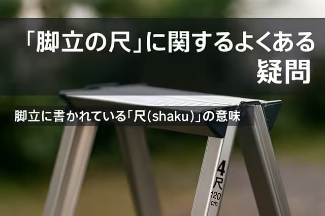 「脚立の尺」に関するよくある疑問