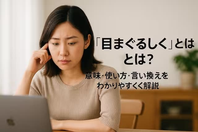 「目まぐるしく」とは？意味・使い方・言い換えをわかりやすく解説
