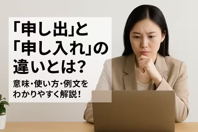 「申し出」と「申し入れ」の違いとは？意味・使い方・例文をわかりやすく解説！