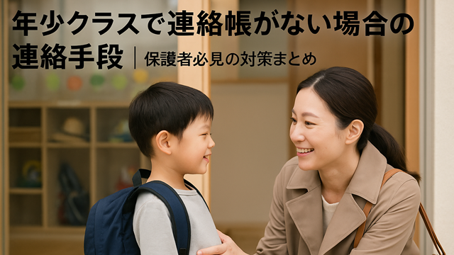 年少クラスで連絡帳がない場合の連絡手段｜保護者必見の対策まとめ