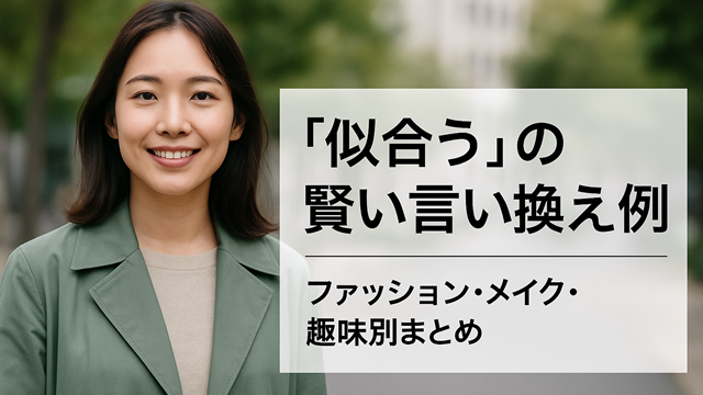 「似合う」の賢い言い換え例｜ファッション・メイク・趣味別まとめ