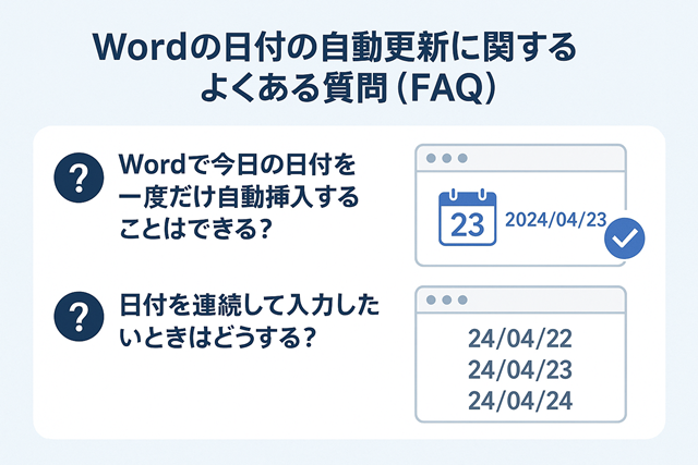 Wordの日付の自動更新に関するよくある質問（FAQ）