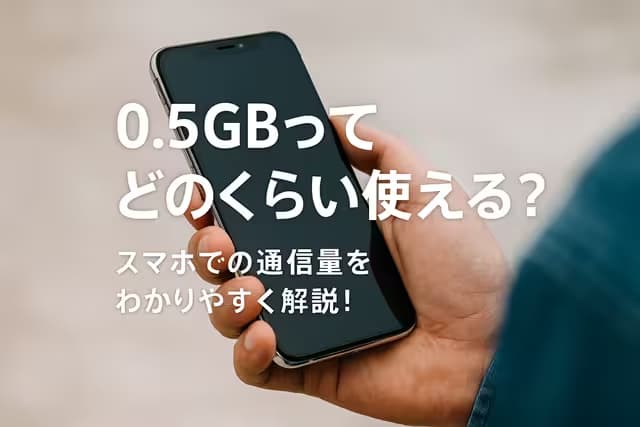 0.5GBってどのくらい使える？スマホでの通信量をわかりやすく解説！
