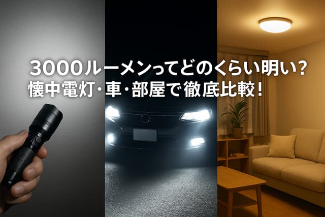 3000ルーメンってどのくらい明るい？懐中電灯・車・部屋で徹底比較！