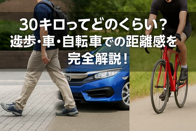 30キロってどのくらい？徒歩・車・自転車での距離感を完全解説！