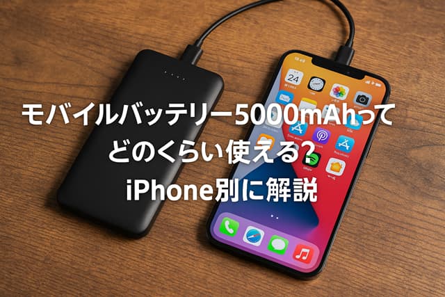 モバイルバッテリー5000mAhってどのくらい使える？iPhone別に解説