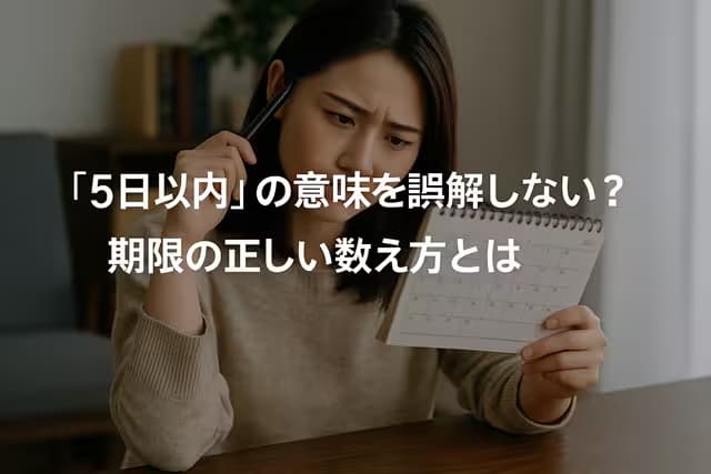 「5日以内」の意味を誤解してない？期限の正しい数え方