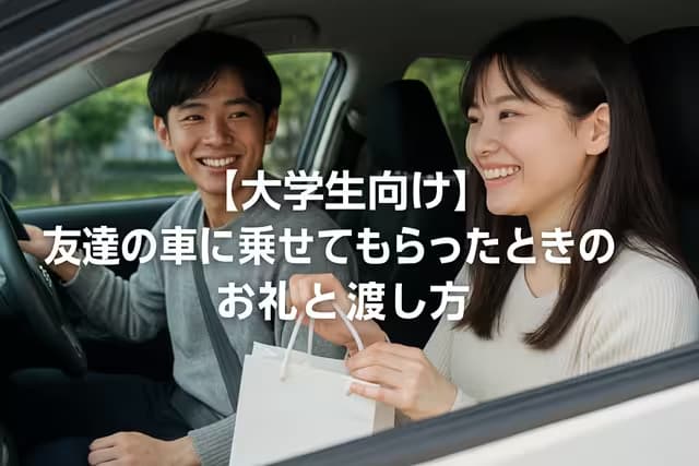 【大学生向け】友達の車に乗せてもらったときのお礼と渡し方