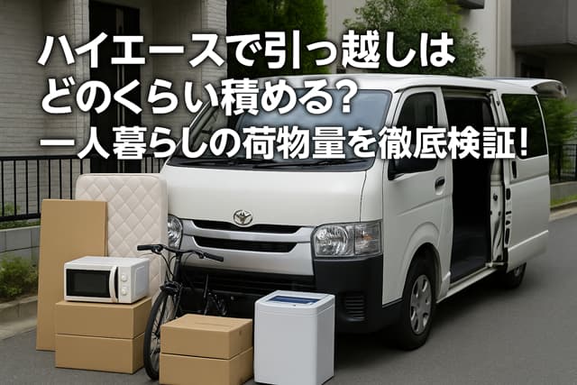 ハイエースで引っ越しはどのくらい積める？一人暮らしの荷物量を徹底検証！