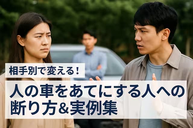 相手別で変える！人の車をあてにする人への断り方＆実例集