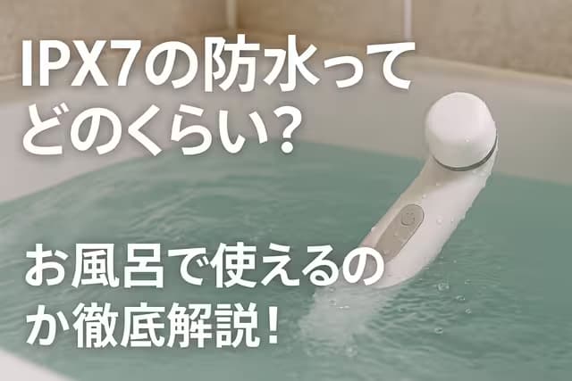 IPX7の防水ってどのくらい？お風呂で使えるのか徹底解説！