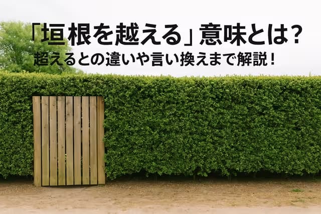 「垣根を越える」の意味とは？超えるとの違いや言い換えまで解説！