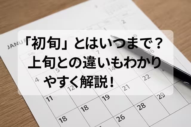 「初旬」とはいつまで？上旬との違いもわかりやすく解説！