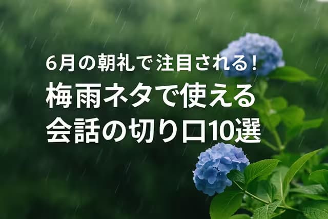 6月の朝礼で注目される！梅雨ネタで使える会話の切り口10選