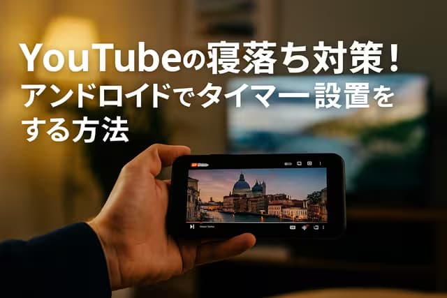 YouTubeの寝落ち対策！アンドロイドでタイマー設定をする方法